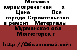 Мозаика керамогранитная  2,5х5.  › Цена ­ 1 000 - Все города Строительство и ремонт » Материалы   . Мурманская обл.,Мончегорск г.